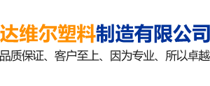 郴州達維爾塑料制造有限公司_郴州pc塑料|郴州pe塑料|塑料配件